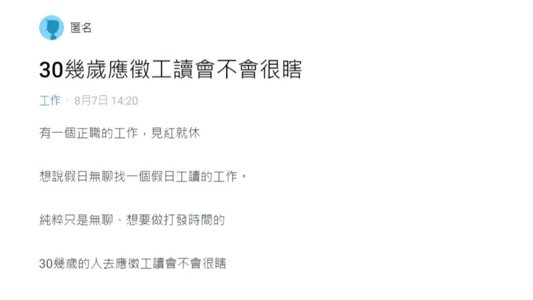 有男網友憂慮,30幾歲了還去應徵工讀會不會很瞎。(圖/翻攝自Dcard)
