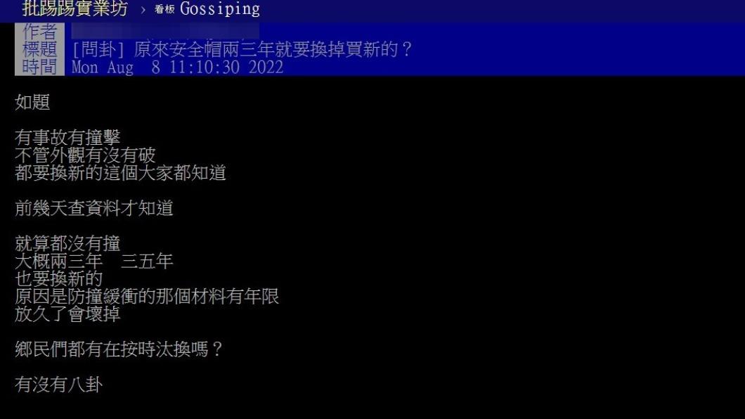 原PO查資料才發現安全帽沒發生事故也要定期更換。(圖/翻攝自PTT)