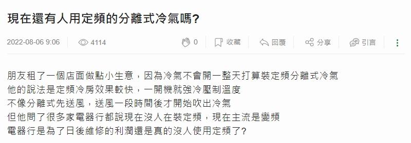 網友好奇現在定頻冷氣還有沒有人在使用。(圖/翻攝自mobile01論壇)