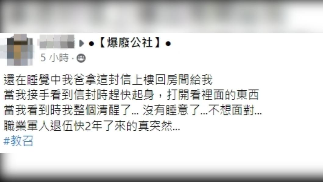 網友分享睡到一半，接到教召通知書瞬間清醒。（圖／翻攝自爆廢公社臉書）