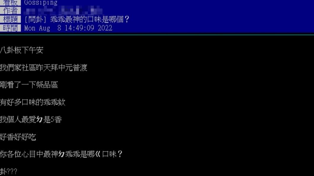 鄉民詢問,乖乖哪個口味最神?(圖/翻攝自PTT)