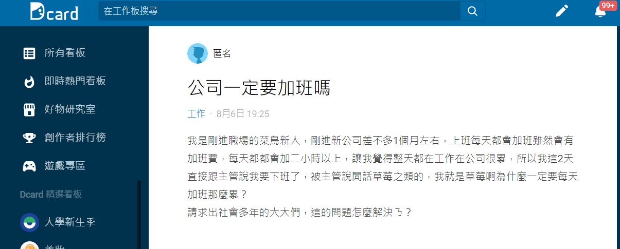 沒想到主管聽完後卻酸原PO是草莓族。(圖/翻攝自Dcard)