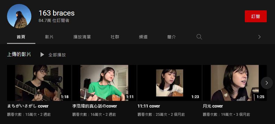 李浩瑋女友被起底是有84.7萬訂閱的網紅。(圖/翻攝自「163 braces」YouTube頻道)