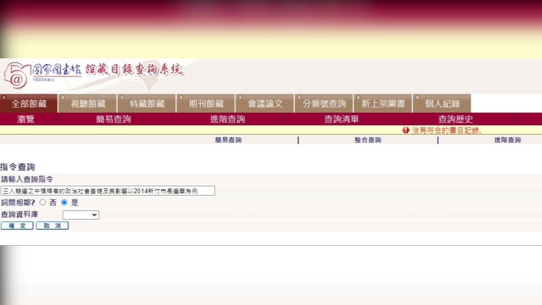 國家圖書館已下架林智堅《三人競選之中槓桿者的政治社會基礎及其影響以2014新竹市長選舉為例》論文。(圖/翻攝自國家圖書館官網)