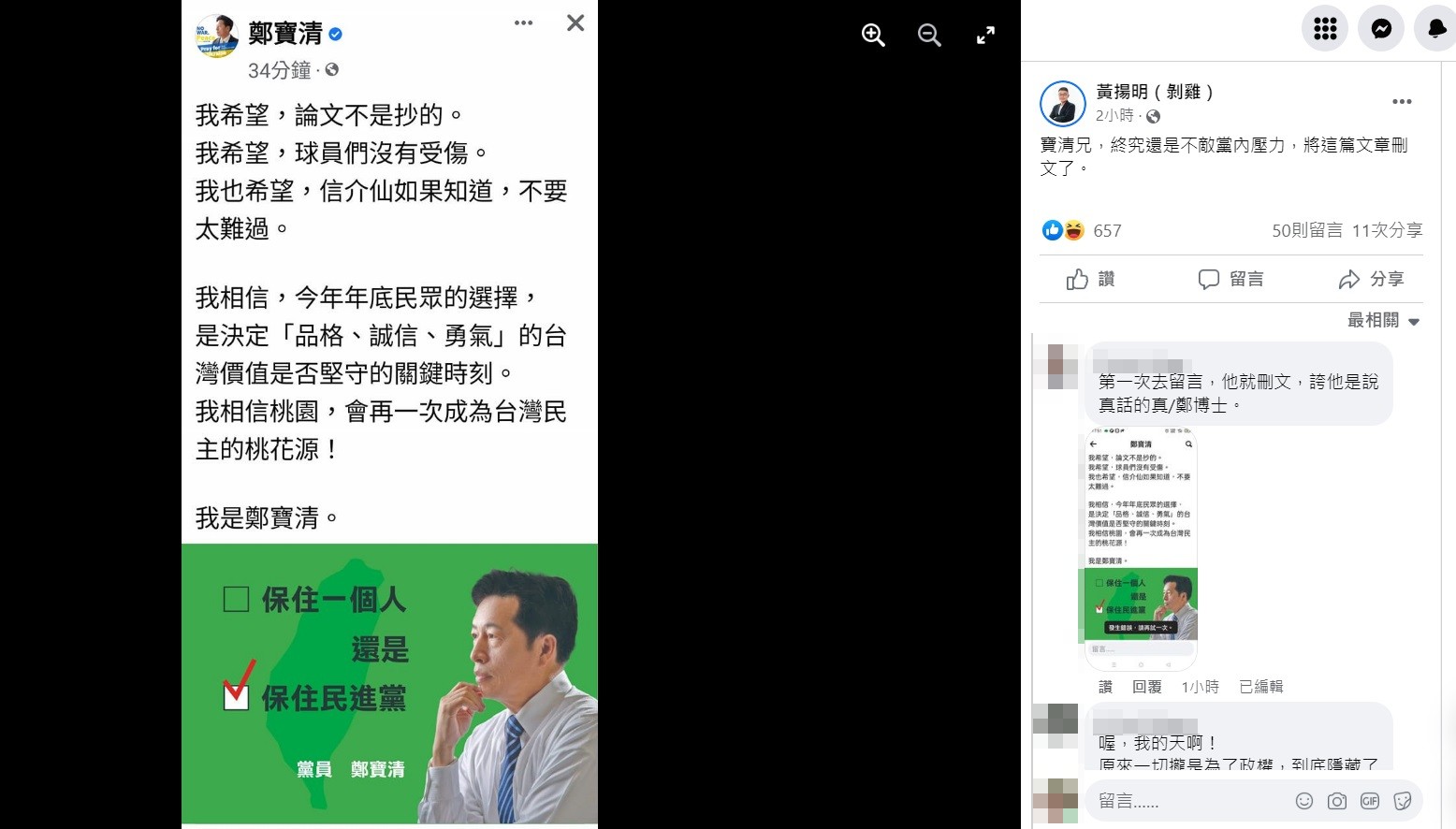事後資深媒體人黃揚明在臉書轉發鄭寶清發文截圖。(圖/翻攝自黃揚明臉書)