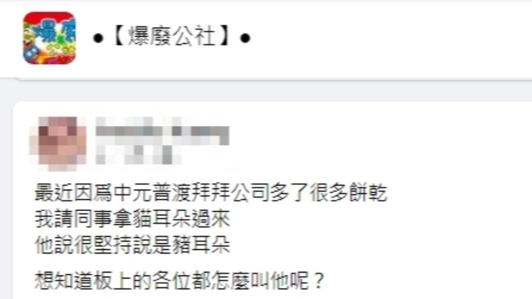 原PO發文。(圖/翻攝自爆廢公社臉書)