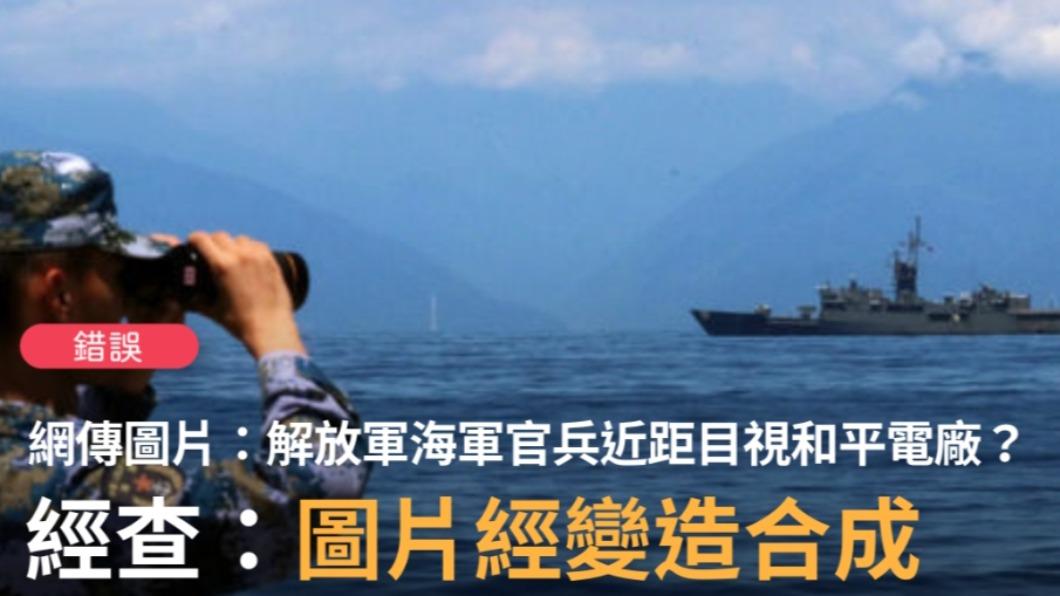 假的!網傳「解放軍目視台軍艦」照 查核中心:造假合成