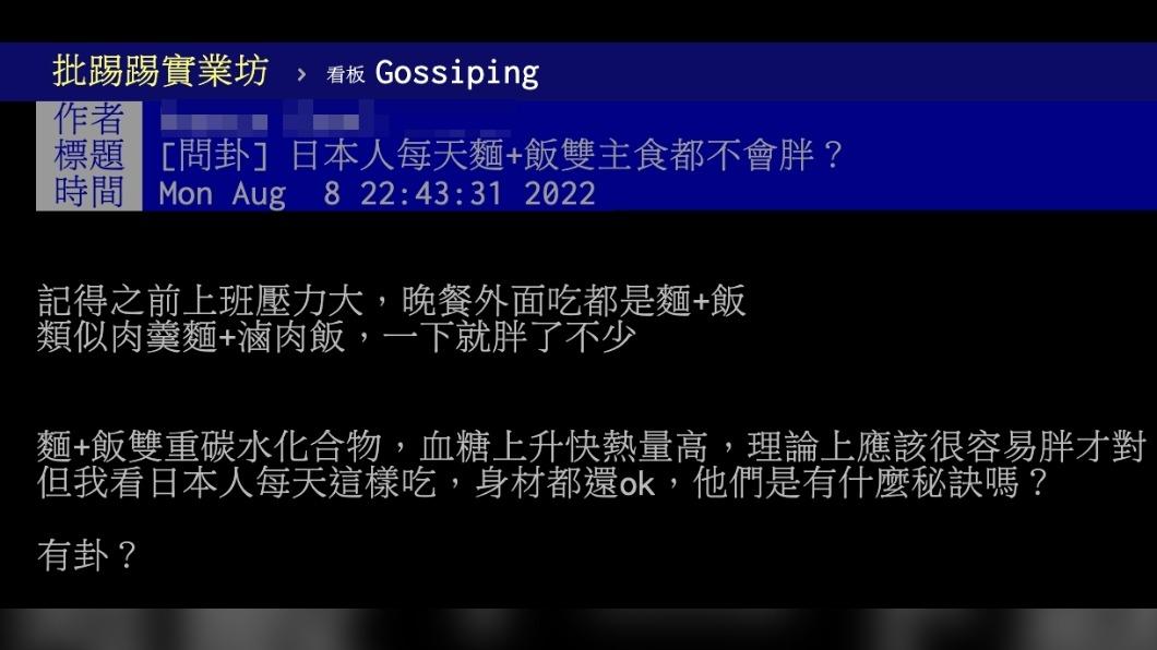 原PO詢問日本人每天麵+飯雙主食,但為什麼都不會胖。(圖/翻攝自PTT)