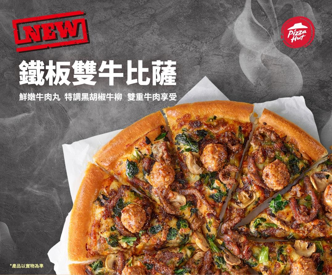 鐵板雙牛比薩。(圖/必勝客提供)