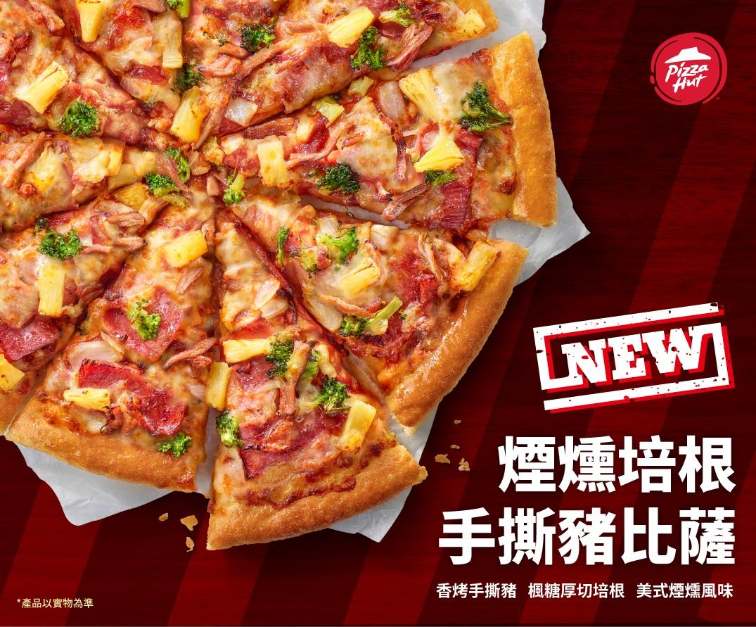 煙燻培根手撕豬比薩。(圖/必勝客提供)