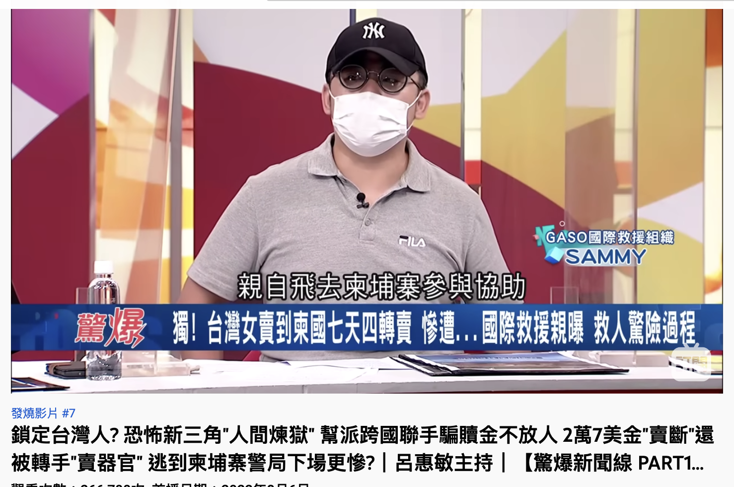 非營利組織「全球反詐騙協助組織」成員SAMMY。(圖/翻攝自《驚爆新聞線》YouTube)