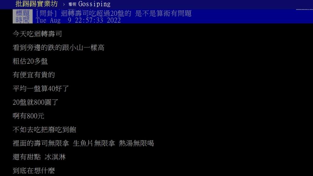 有民眾認為,吃迴轉壽司超過20盤,不如去吃到飽餐廳。(圖/翻攝自PTT)