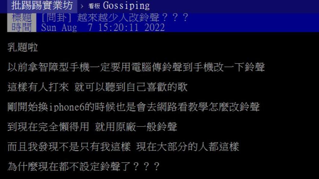 網友感慨說道,現在很少人會特地改手機鈴聲了。(圖/翻攝自PTT)