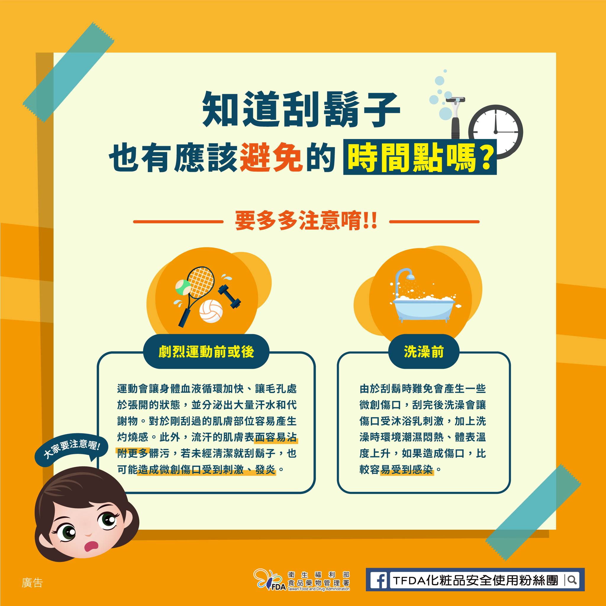 食藥署說明刮鬍子也有需要避免的時間點。(圖/翻攝自TFDA 化粧品安全使用臉書)