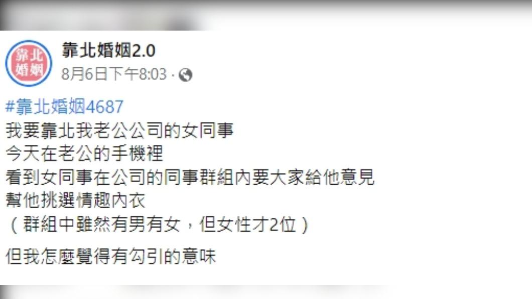 人妻發現老公女同事將情趣內衣傳到群組。（圖／翻攝自靠北婚姻2.0臉書）