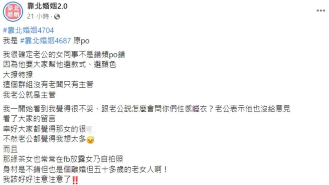 原PO再發一篇文指出，很確定女同事不是錯頻。（圖／翻攝自靠北婚姻2.0臉書）