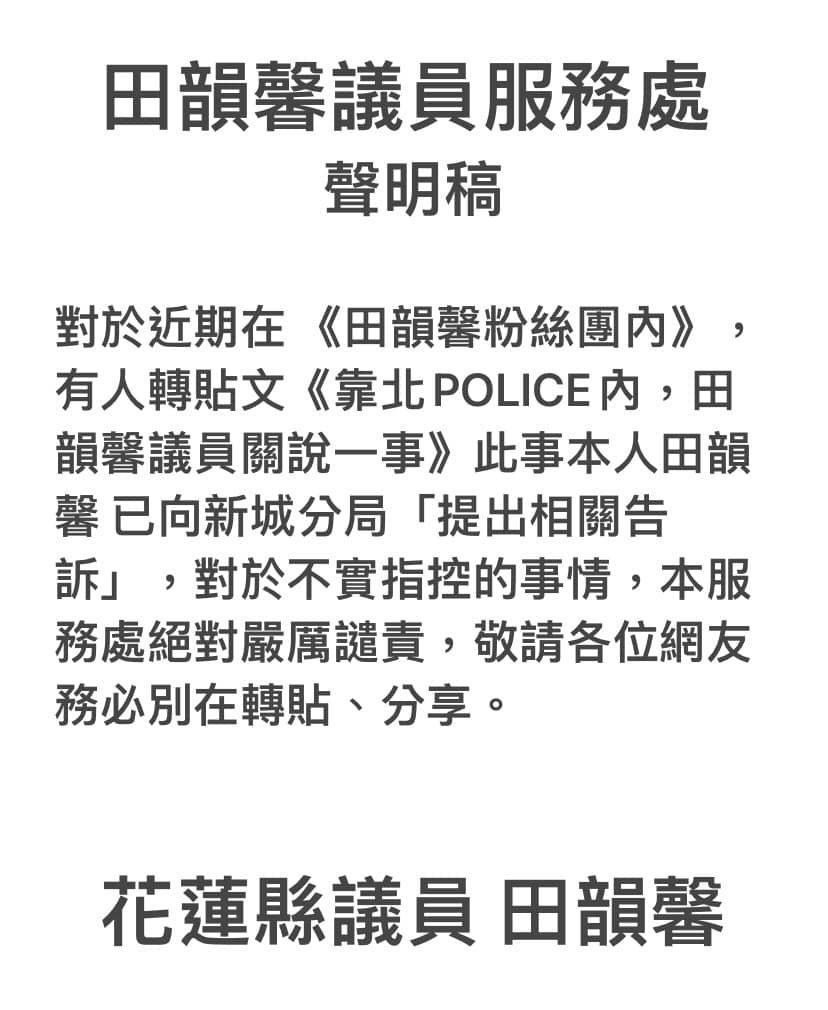 田韻馨服務處發布聲明。(圖/翻攝自田韻馨議員服務處臉書)
