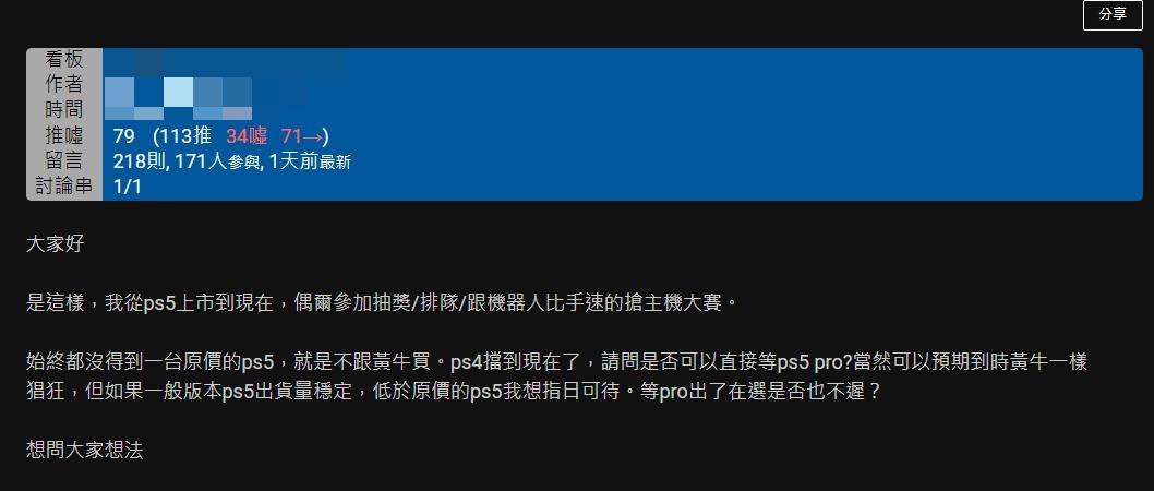 原PO詢問網友是否直接等PS5 Pro?(圖/翻攝自PTT)