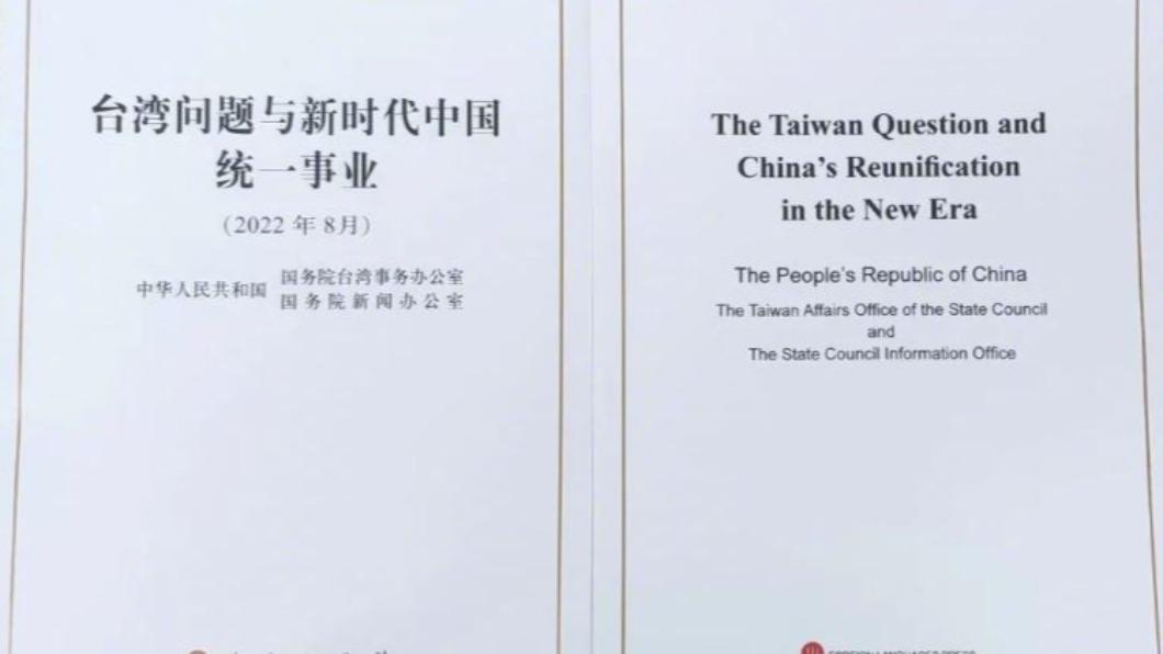 中國國台辦和國務院10日發表《台灣問題與新時代中國統一事業》白皮書。(圖/翻攝自微博)