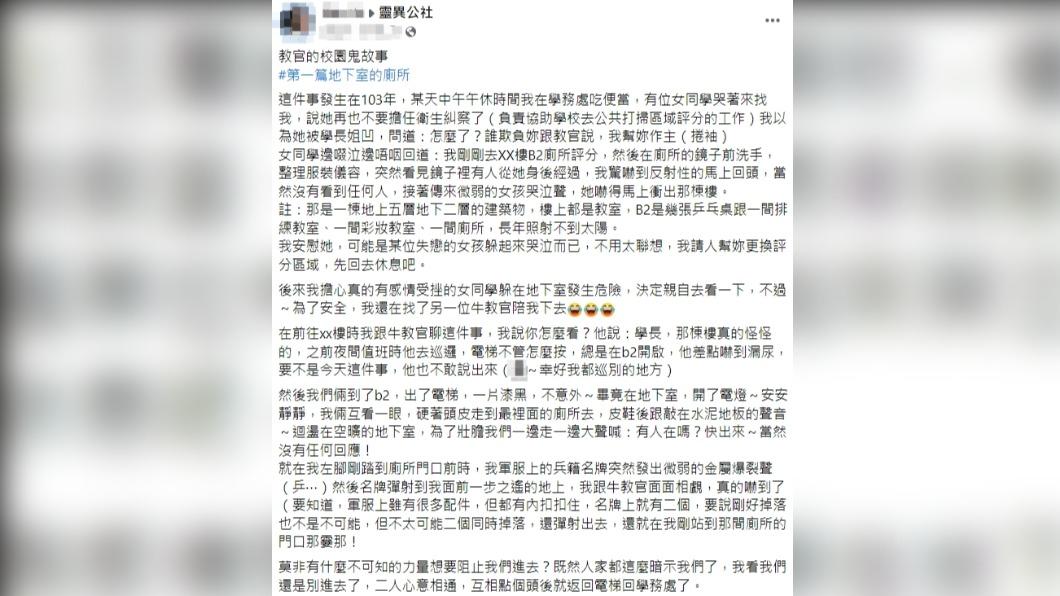 擔任過教官的網友分享,校園B2廁所的詭異事。(圖/翻攝自靈異公社臉書)