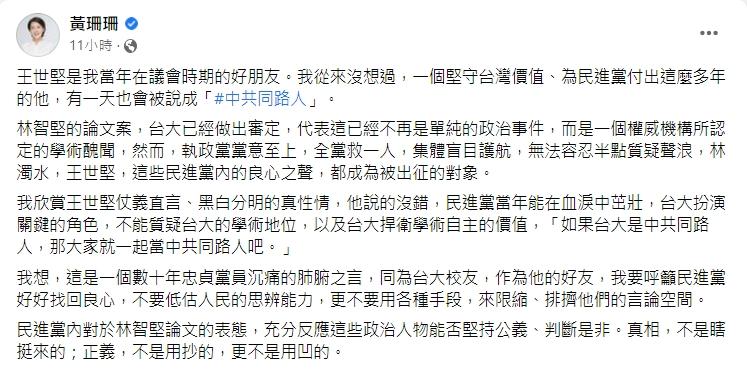 黃珊珊讚王世堅是民進黨的良心之聲。(圖/翻攝自黃珊珊臉書)