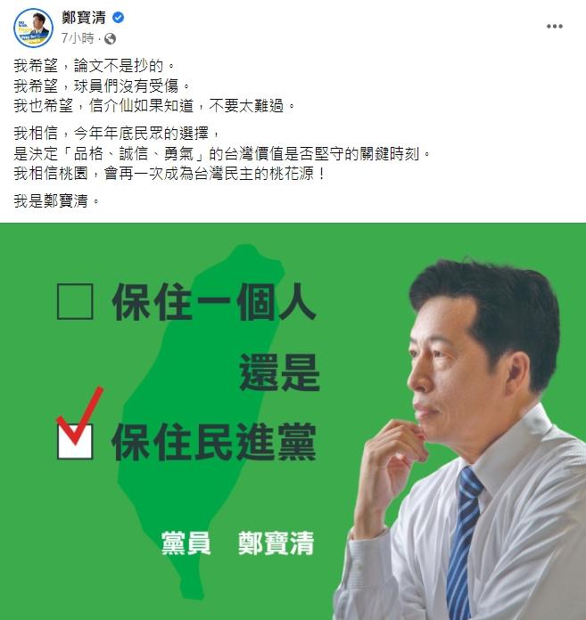 鄭寶清貼出「保黨」文章。(圖/翻攝自鄭寶清臉書)