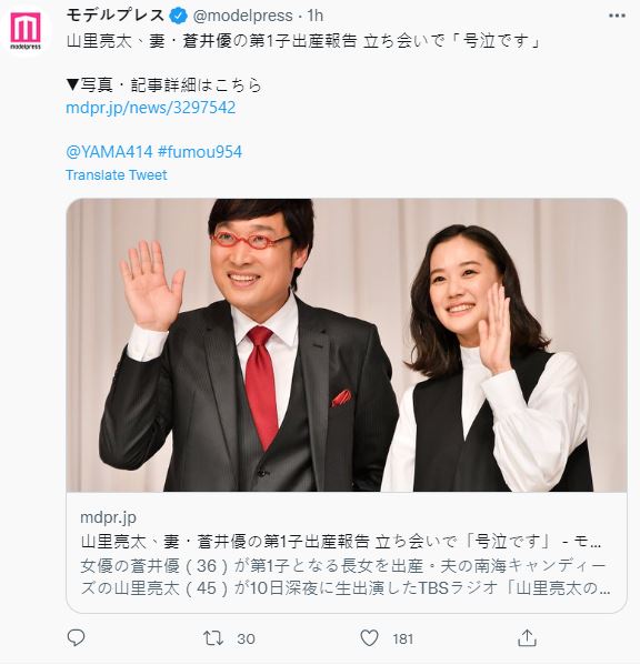 山里亮太興奮透露,他與蒼井優的第一胎女兒已經誕生。(圖/翻攝自推特)