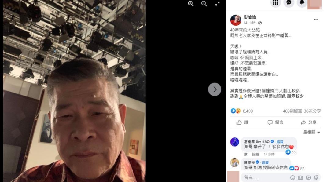 澎恰洽坦言,拍戲前1晚只睡3小時。(圖/翻攝自澎恰恰臉書)