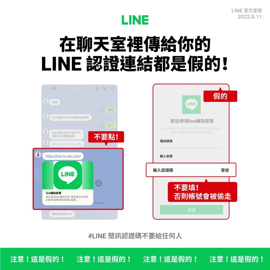 LINE官方提醒，若填寫可能帳號會被偷走。（圖／翻攝自LINE） 