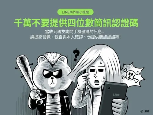 不要提供簡訊認證碼。（圖／翻攝自LINE） 