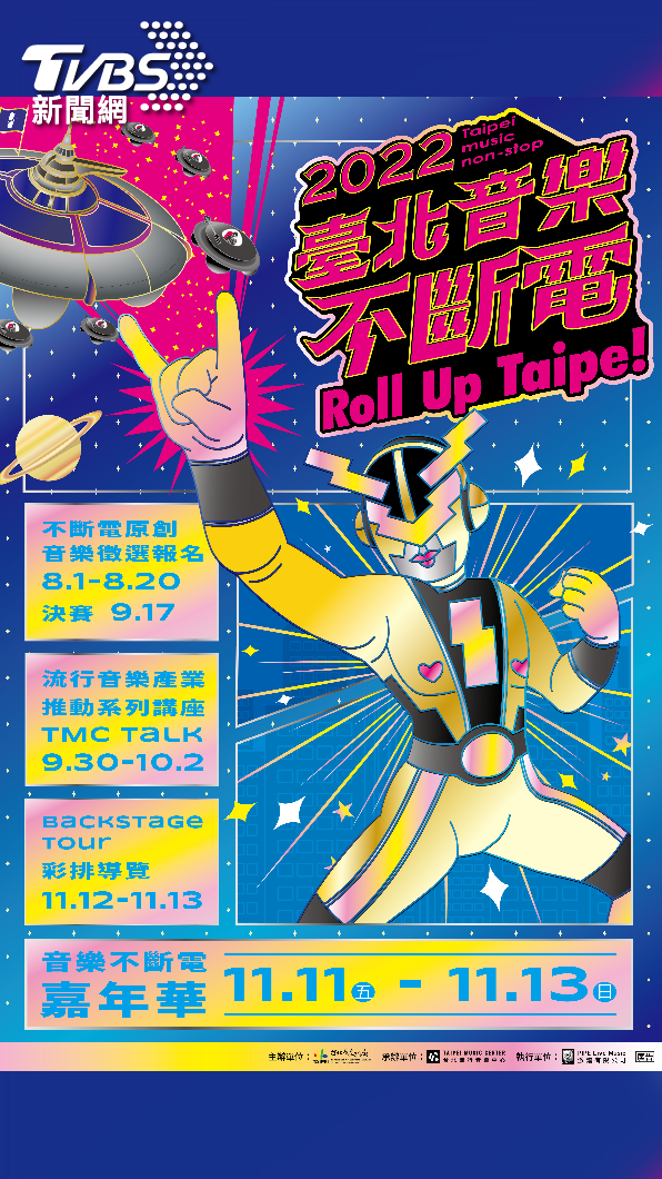 圖/2022臺北音樂不斷電