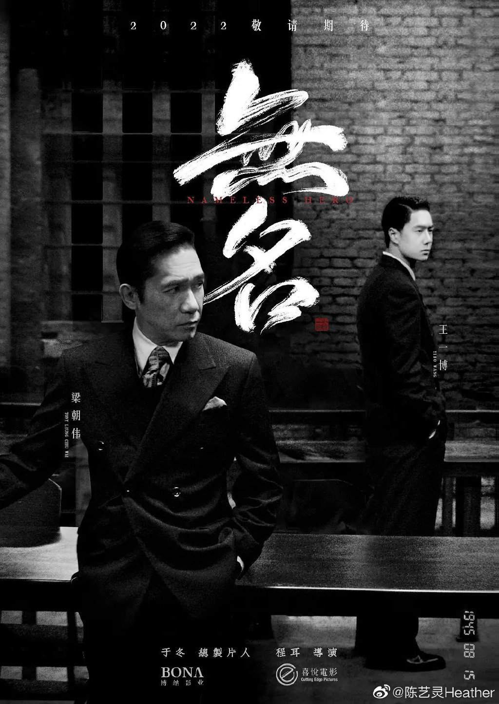 梁朝偉新片《無名》預計今年於中國大陸上映。(圖/翻攝自陈艺灵Heather微博)