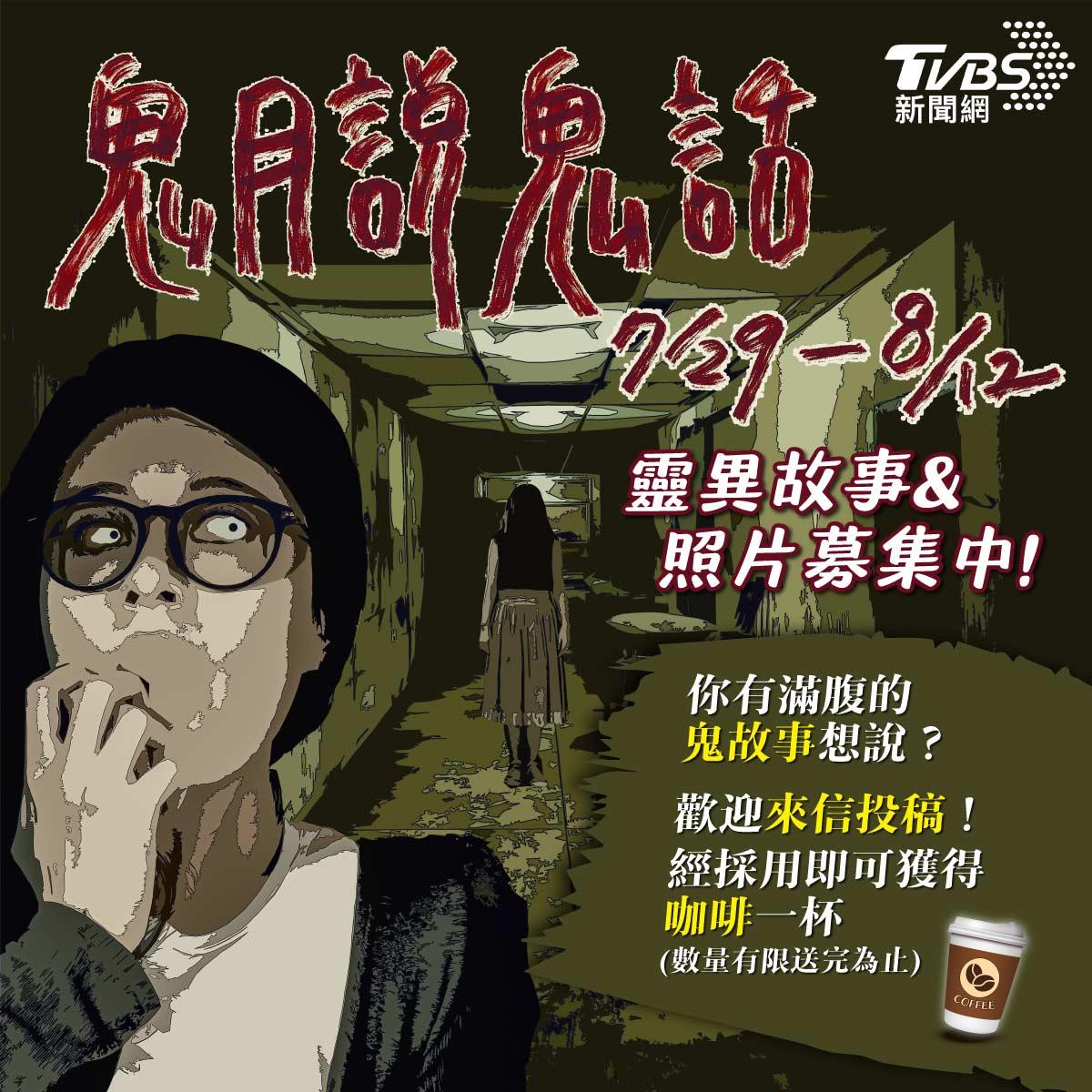 「鬼月說鬼話」鬼故事募集中!不管是親身經歷或自創故事都歡迎投稿。