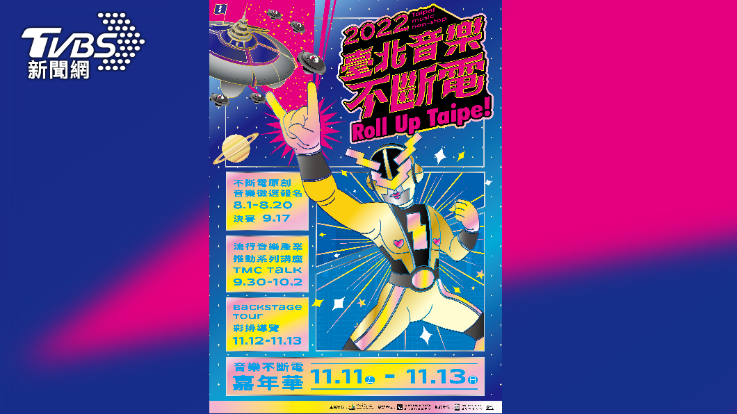 徵的就是你「2022臺北音樂不斷電」原創音樂徵選開跑