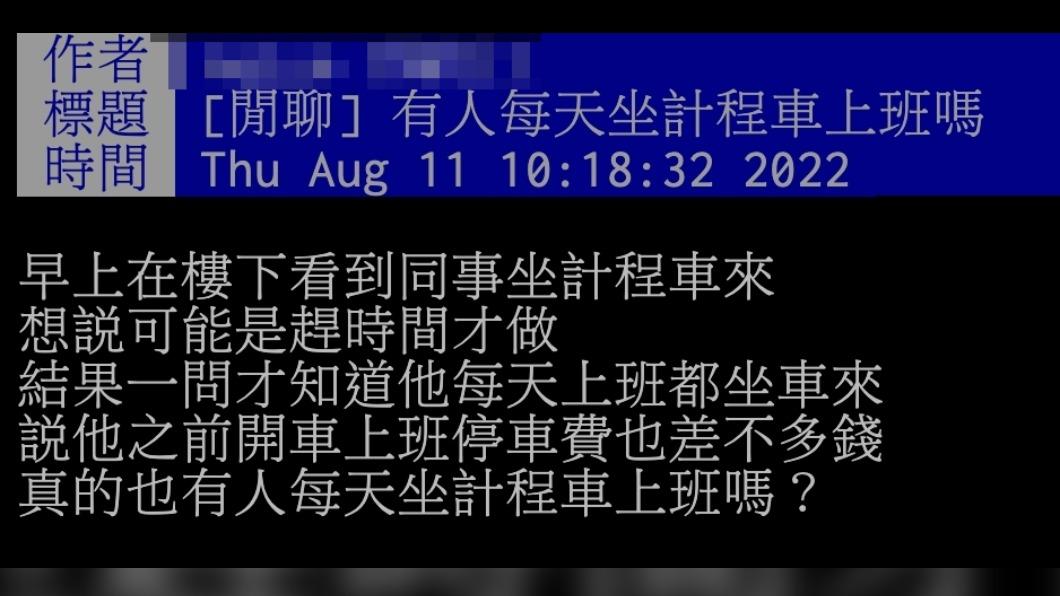 原PO發文詢問，有人每天坐計程車上班嗎？（圖／翻攝自PTT）