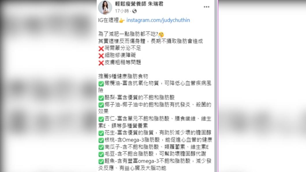 朱瑞君指出，長期不攝取脂肪反而更傷身。（圖／翻攝自輕鬆瘦營養師朱瑞君臉書）