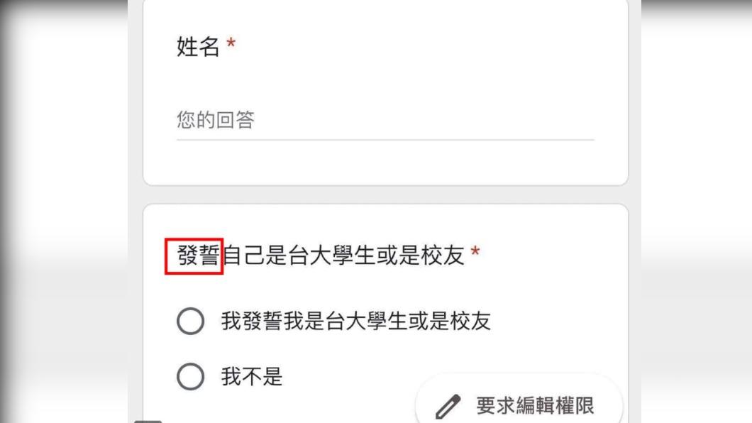 表單其中一題為「發誓自己是台大學生或是校友」。(圖/翻攝自楊植斗臉書)