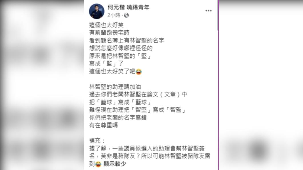 何元楷發現林智堅助理出包。（圖／翻攝自何元楷啃踢青年臉書）