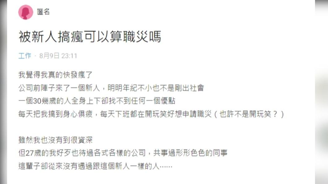 原PO快被新人搞瘋。(圖/翻攝自Dcard)