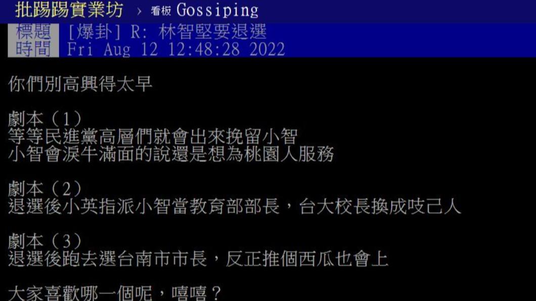 網友大膽預測林智堅退選後的3種劇本發展。（圖／翻攝自PTT）