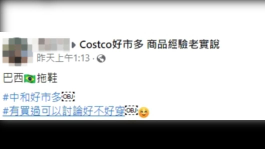 網友好奇好市多販售的專櫃夾腳拖好不好穿。（圖／翻攝自Costco好市多商品經驗老實說臉書）