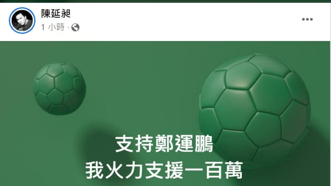 486先生將捐百萬挺鄭運鵬。（圖／翻攝自陳延昶臉書）