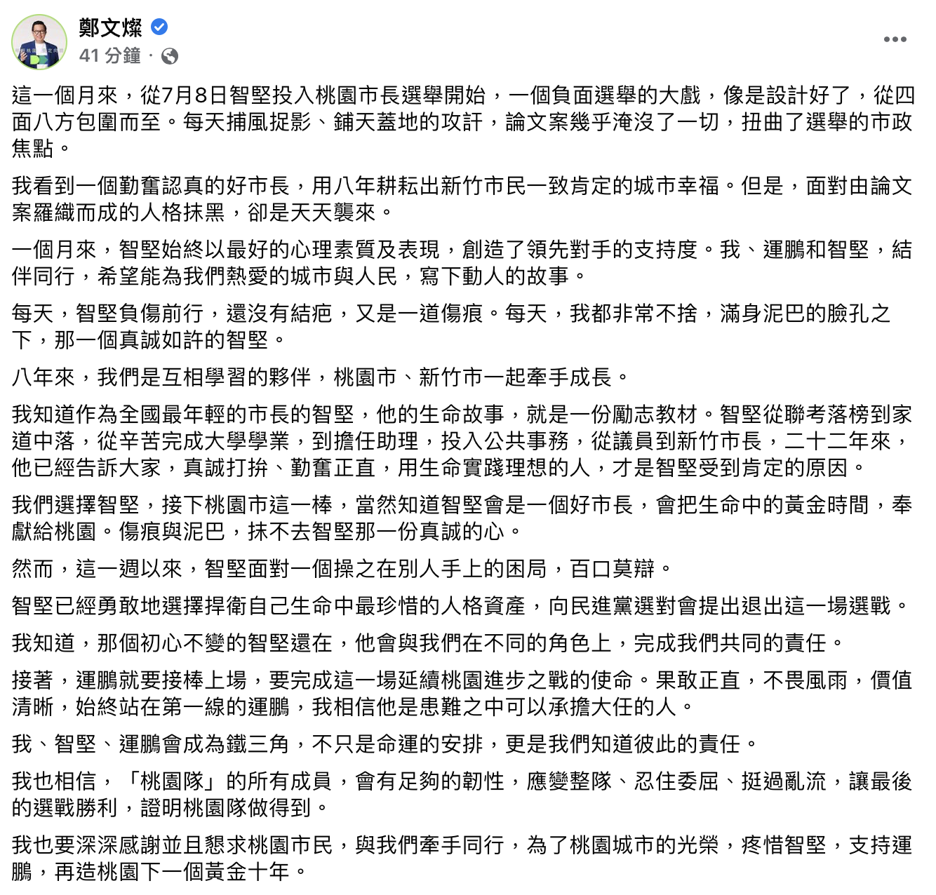 鄭文燦針對林智堅退選發文表示「不捨」。(圖/翻攝自鄭文燦臉書)