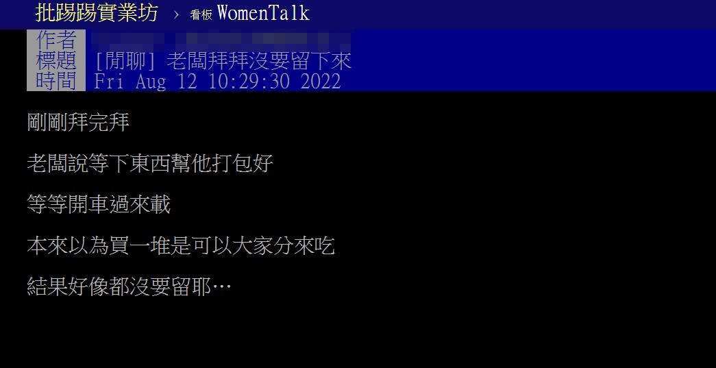 一名員工分享公司普渡完畢後以為會把零食分給他們吃結果老闆卻要求打包準備開車載走。(圖/翻攝自PTT)
