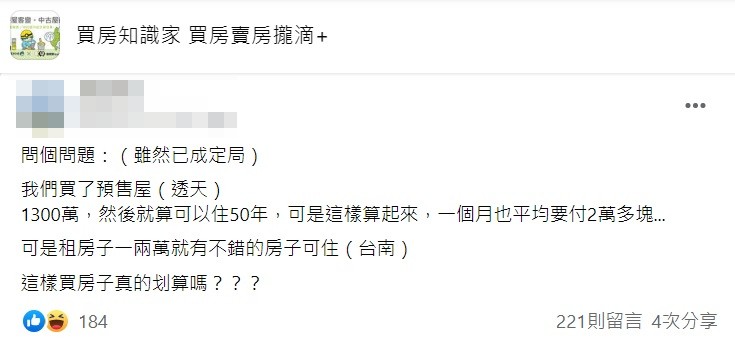 原PO的想法網友們卻一致不認同。(圖/臉書社團「買房知識家 買房賣房攏滴+」)