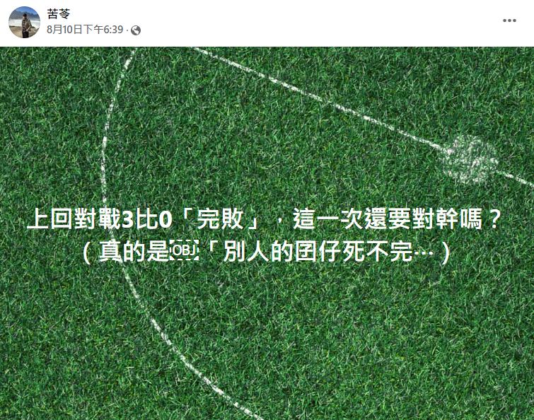 苦苓怒轟「真的是別人囡仔死不完」。(圖/翻攝自苦苓臉書)