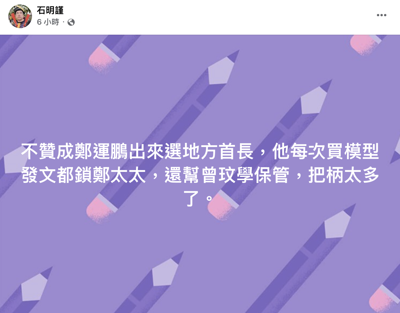 石明謹在臉書喊鄭運鵬「把柄很多」不贊成他選桃園市長。（圖／翻攝自石明謹臉書）