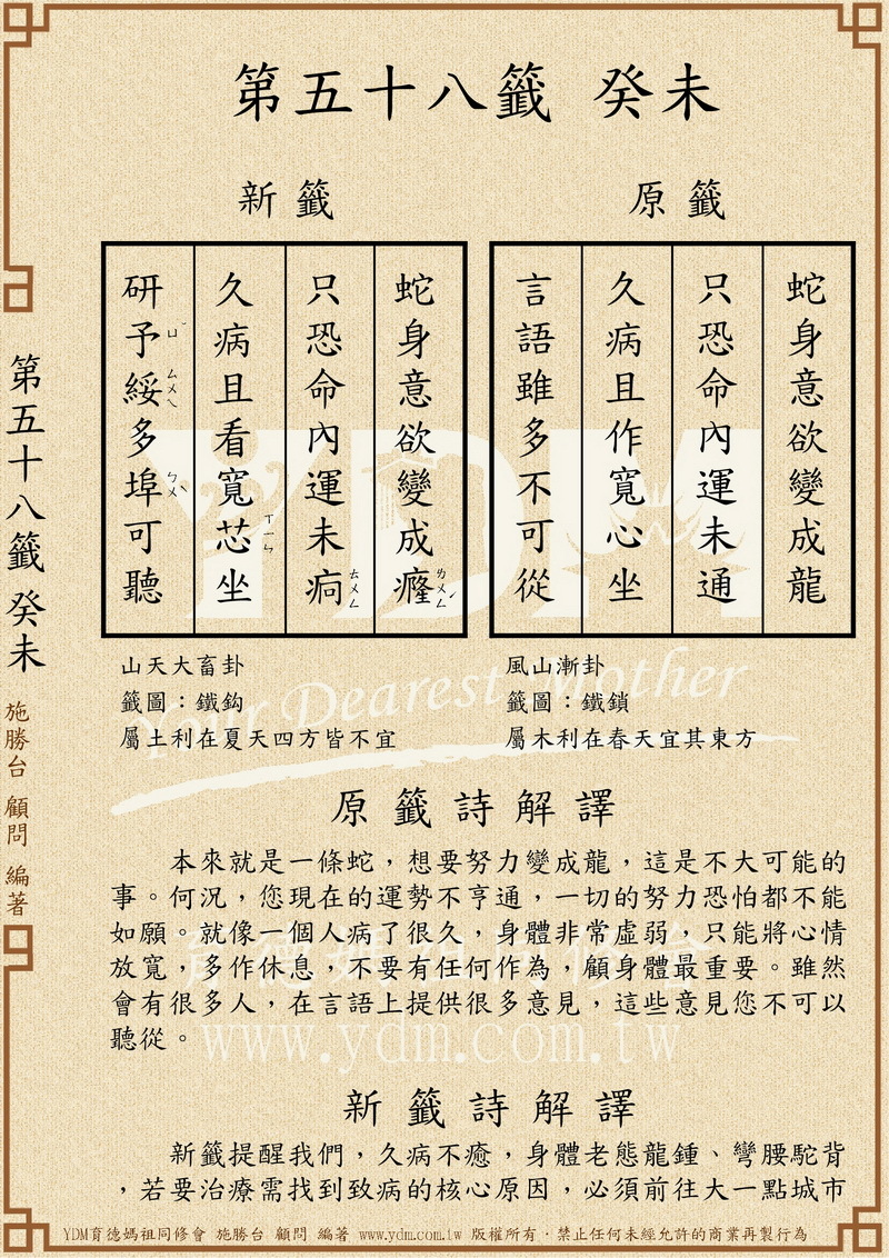 詩籤解釋,「本來就是一條蛇,想要努力變成龍,這是不大可能的事」。(圖/翻攝自育德媽祖同修會官網)