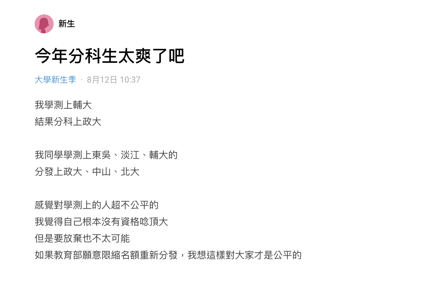 新生表示,分科測驗對學測生不公平。(圖/翻攝自Dcard)