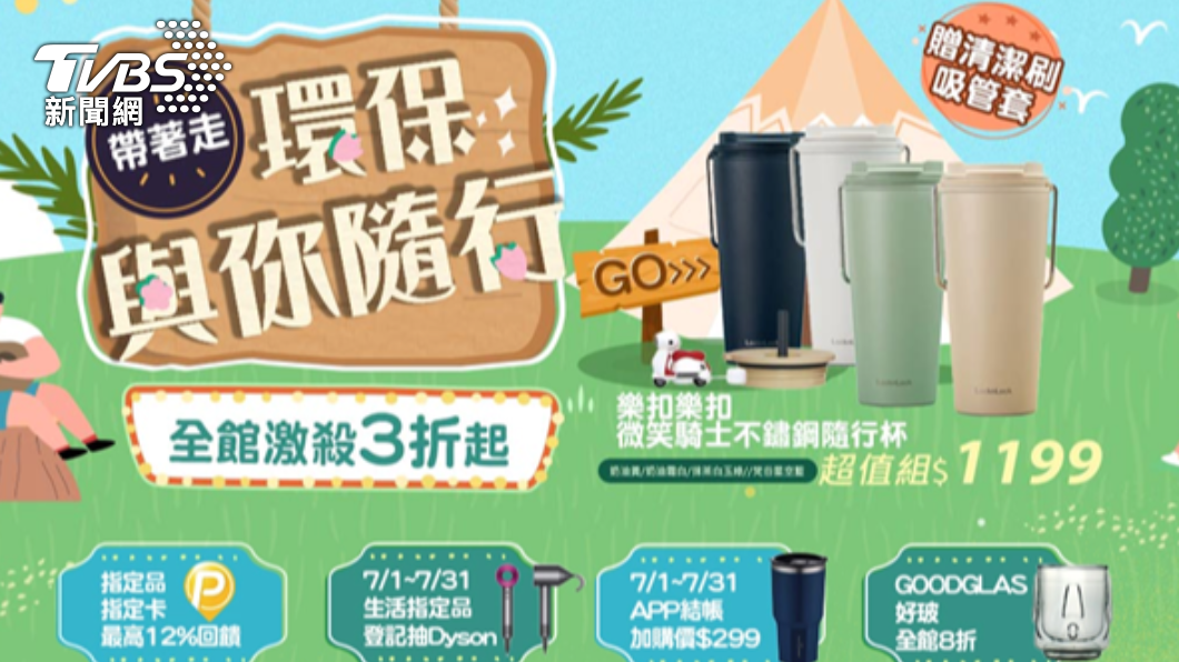 PChome 24h購物同步推出「環保與你隨行」的活動。（圖／PC HOME提供）